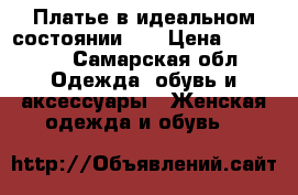 Платье в идеальном состоянии!!! › Цена ­ 18 000 - Самарская обл. Одежда, обувь и аксессуары » Женская одежда и обувь   
